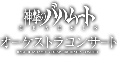 神撃のバハムート GENESISオーケストラコンサート